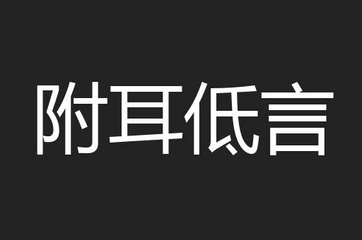 附耳低言