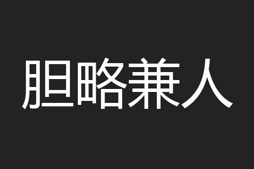 胆略兼人
