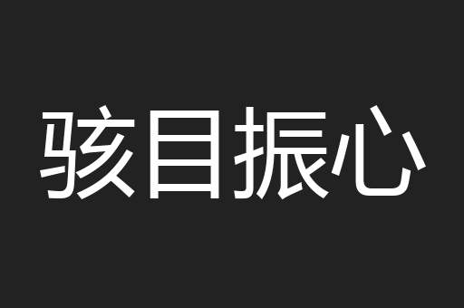 骇目振心