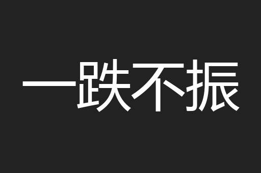 一跌不振