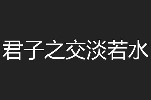 君子之交淡若水