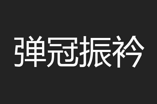 弹冠振衿
