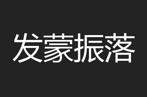 发蒙振落