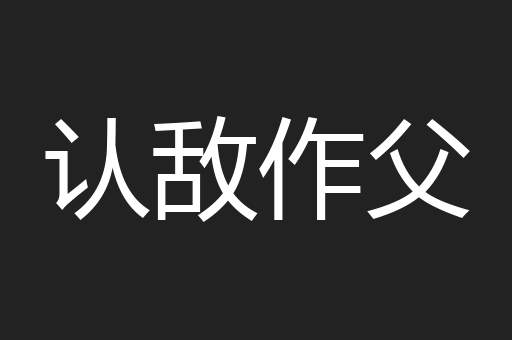 认敌作父