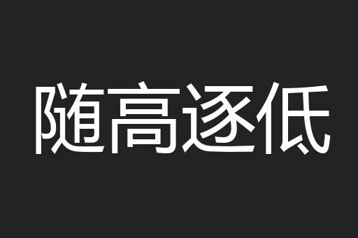 随高逐低