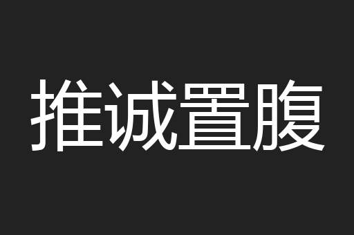 推诚置腹