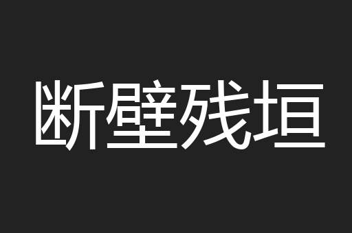 断壁残垣