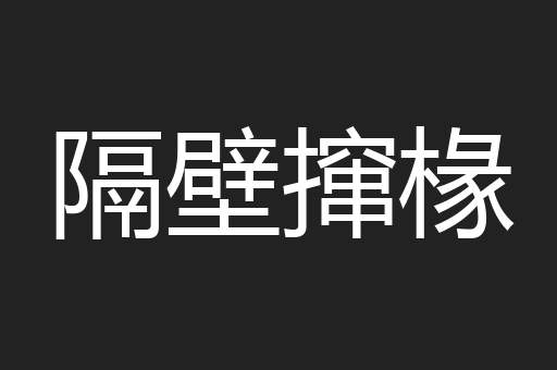 隔壁撺椽