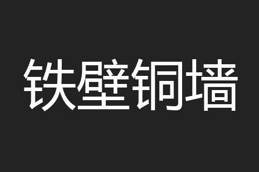 铁壁铜墙