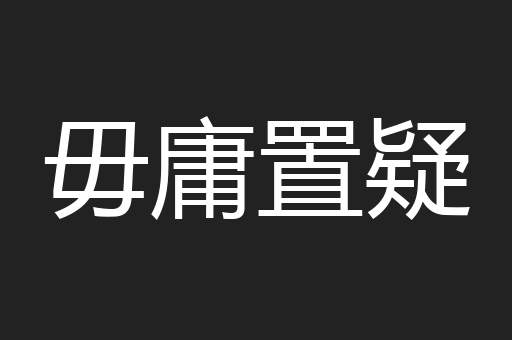 毋庸置疑