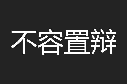 不容置辩
