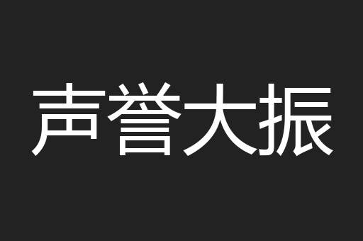 声誉大振