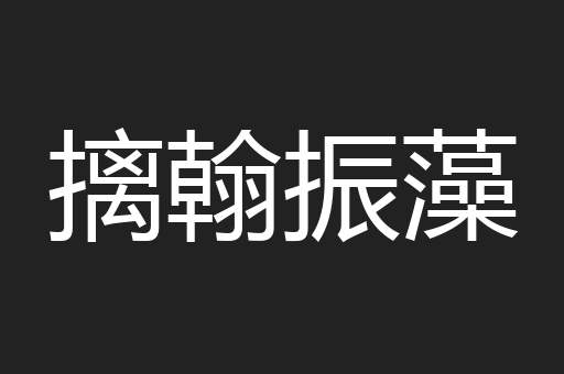 摛翰振藻