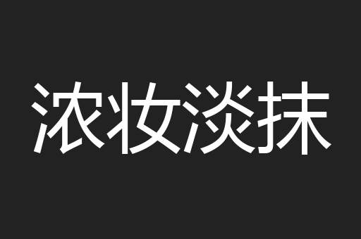 浓妆淡抹