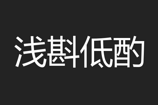 浅斟低酌