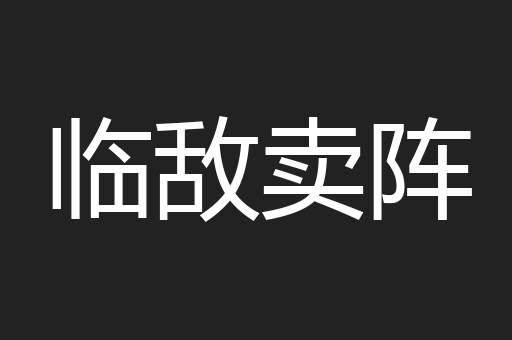 临敌卖阵