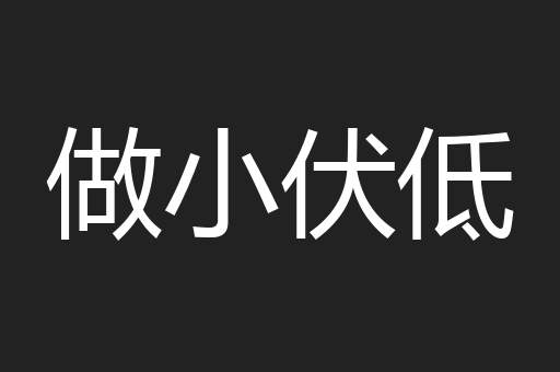 做小伏低