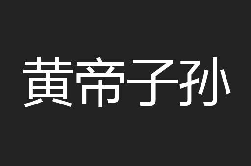 黄帝子孙