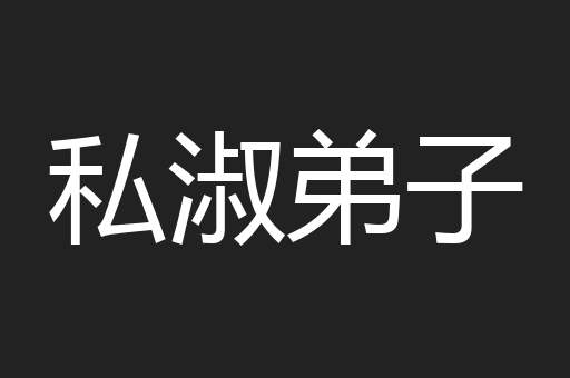 私淑弟子