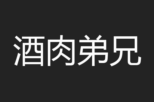 酒肉弟兄