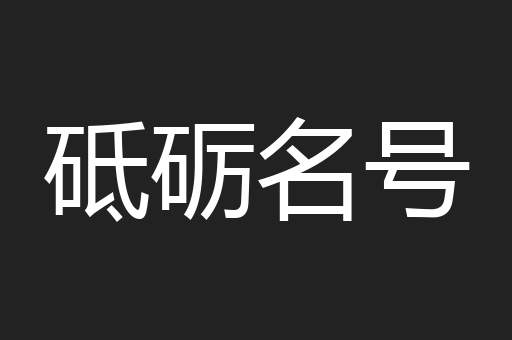 砥砺名号