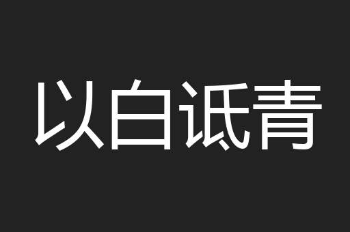 以白诋青