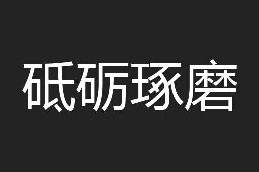 砥砺琢磨