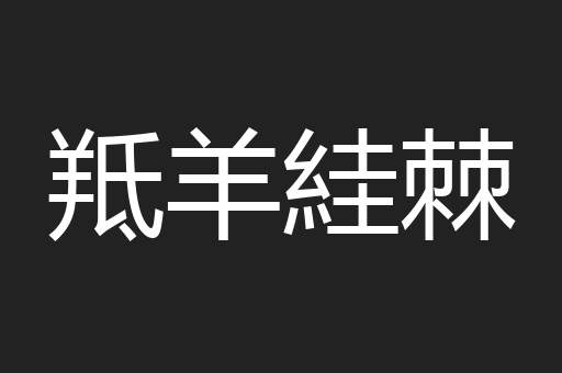 羝羊絓棘
