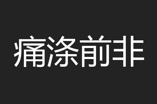 痛涤前非
