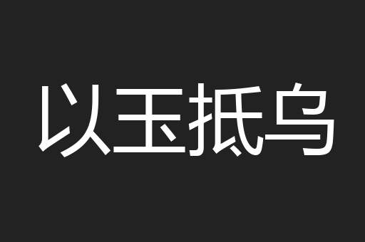 以玉抵乌