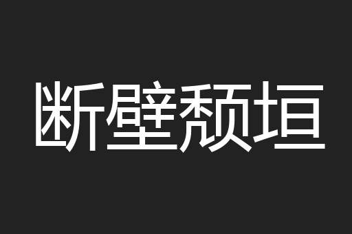 断壁颓垣