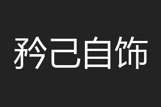 矜己自饰