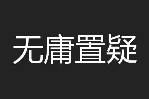 无庸置疑