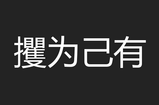 攫为己有