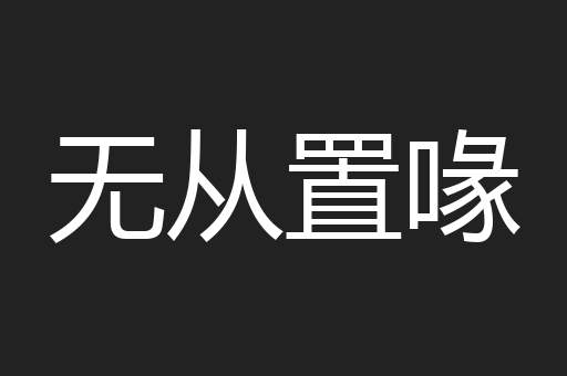 无从置喙