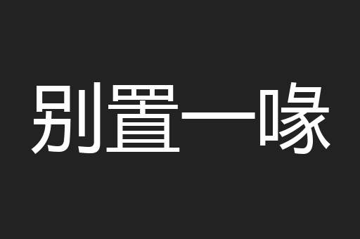 别置一喙