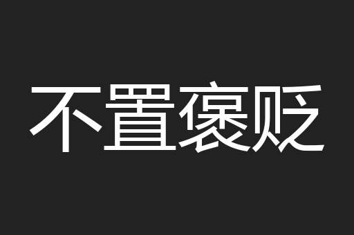 不置褒贬