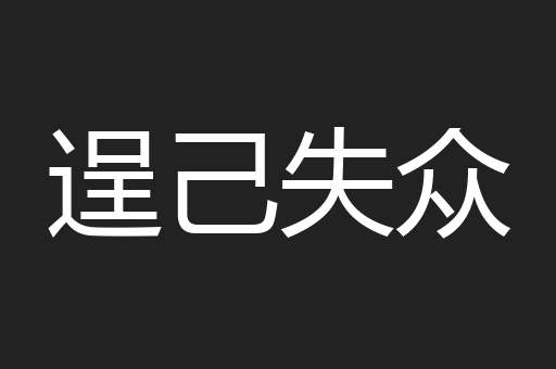 逞己失众