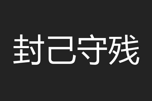 封己守残
