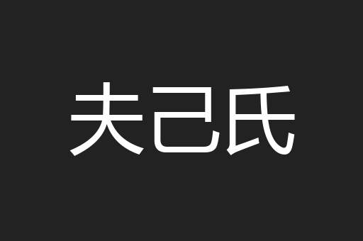 夫己氏