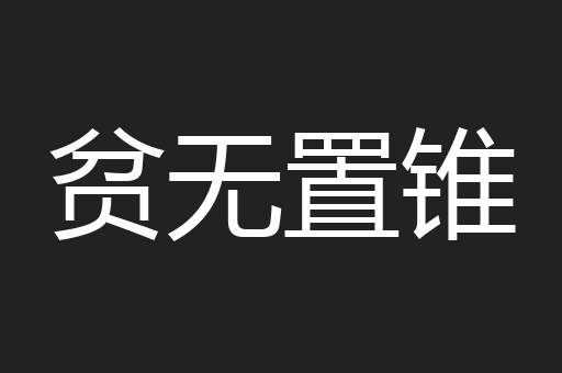 贫无置锥