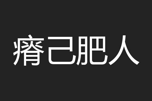瘠己肥人