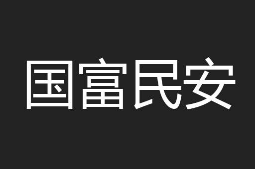 国富民安