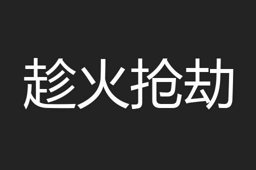 趁火抢劫