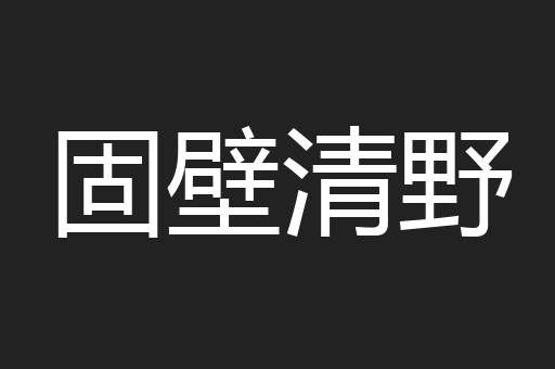 固壁清野