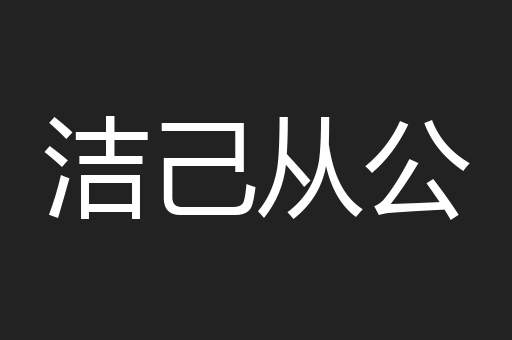 洁己从公