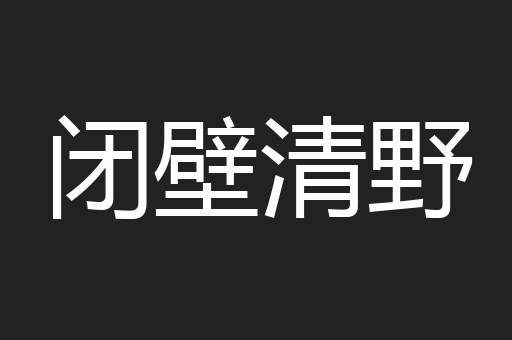 闭壁清野