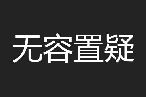 无容置疑