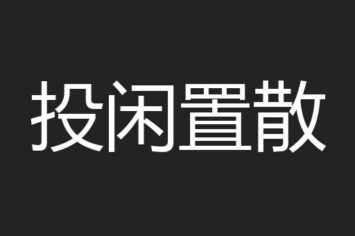 投闲置散