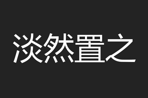 淡然置之